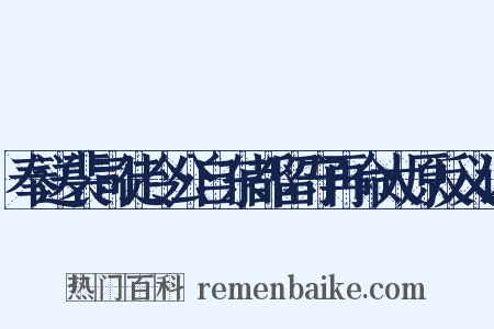 奉送裴司徒令公自东都留守再命太原反义词是什么意思的图片